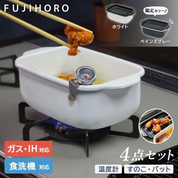 富士ホーロー 角型天ぷら鍋　ホワイト スノコ・温度計付き ガス火・IH対応 食洗器対応 TP-20K.W