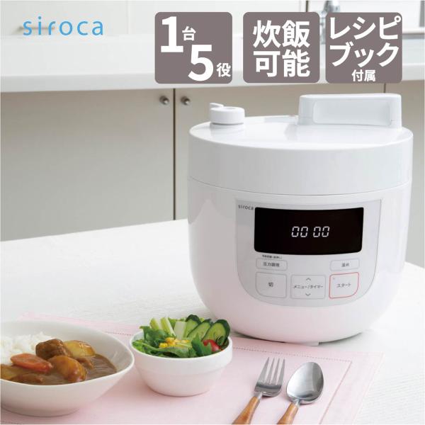 siroca 電気圧力鍋 SPD131W