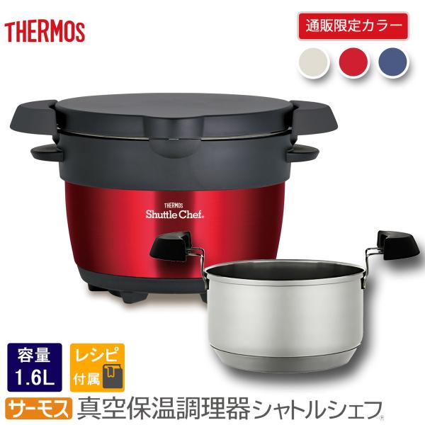 サーモス 真空保温調理器 シャトルシェフ KBB-1602 ピュアレッド 楽天市場】THERMOS サーモス 限定色 真空保温調理器