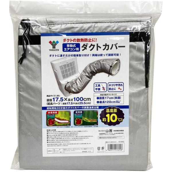 山善スポットエアコン用ダクトカバー 移動式クーラー用　10個入り hikaritv_2010124420