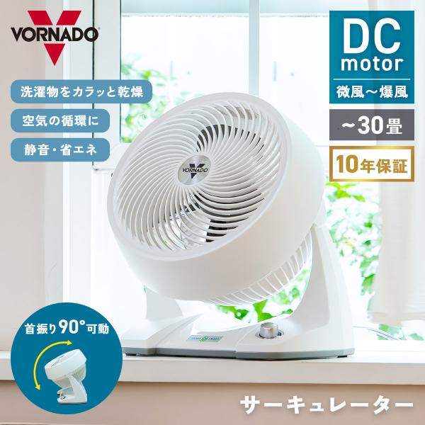 ボルネード VORNADO サーキュレーター ホワイト 30畳 DCモーター ボルネード VORNADO サーキュレーター ホワイト 30畳 DCモーター