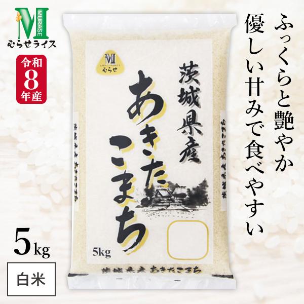 新米 令和8年産 茨城県産 あきたこまち 5kg(1袋) むらせライス 精米HACCP認定の高品質管理 白米 精米 お米 コメ 送料無料