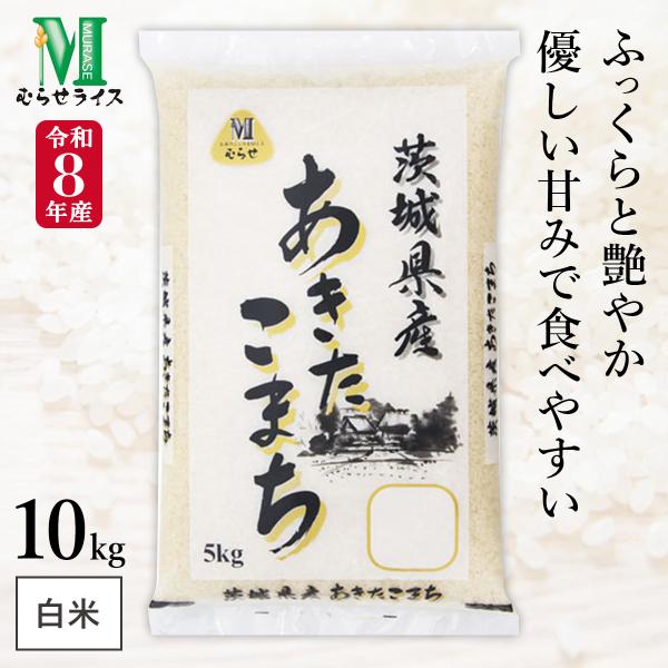 新米 令和8年産 茨城県産 あきたこまち 10kg(5kg×2袋) まとめ買い むらせライス 精米HACCP認定の高品質管理 白米 精米 お米 コメ 送料無料