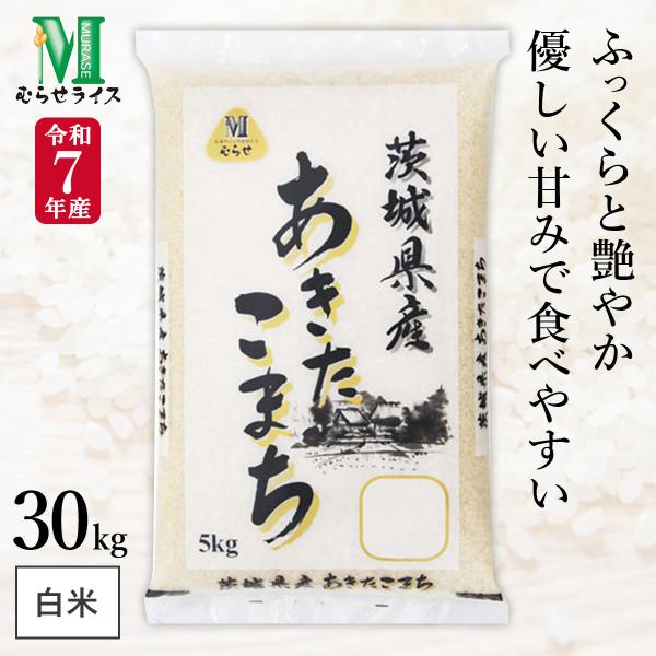 在庫限り特売品】 令和7年産 茨城県産 あきたこまち 30kg(5kg×6袋