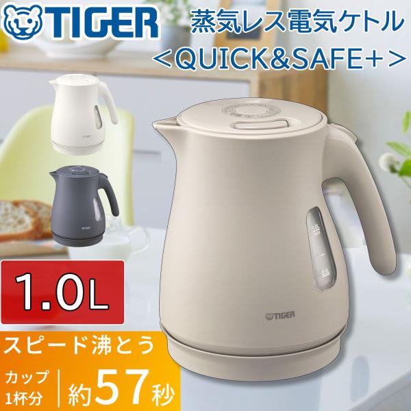 タイガー魔法瓶 蒸気レス 電気ケトル 1.0L アーバンベージュ 安全設計 本体二重構造 PCV-A100CU