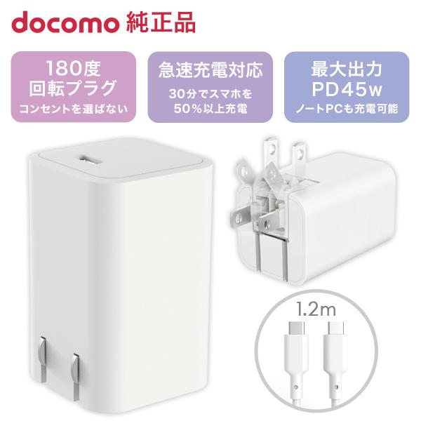 ドコモ純正 ACアダプタ 09M Type-C to C ケーブル同梱 最大45W 急速充電 コンパクト PSE認証 iPhone16 Android 対応 1.2m