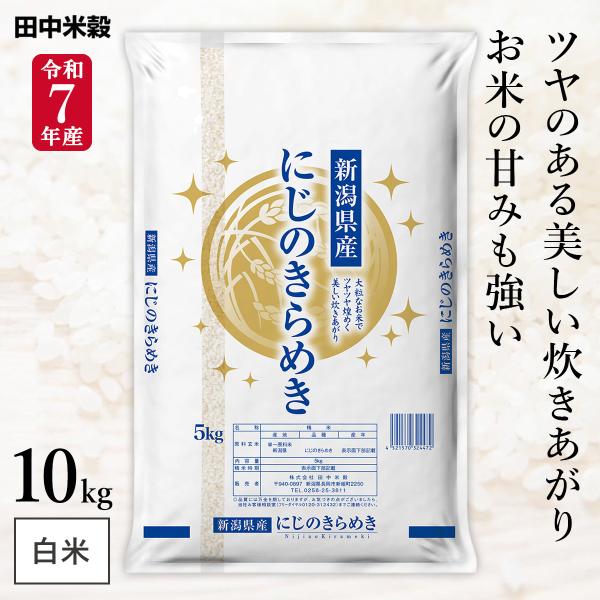 令和7年産 五ツ星お米マイスター厳選 新潟県産 にじのきらめき 10kg