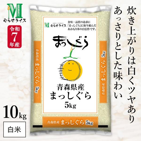 令和7年産 青森県 まっしぐら 10kg(5kg×2袋) まとめ買い むらせライス