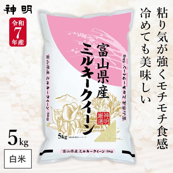 令和7年産 富山県産 ミルキークイーン 5kg (1袋) 神明 日本の米卸No.1