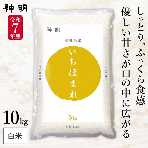 新米 福井県産 いちほまれ 10kg (5kg×2袋) 令和7年産 神明 日本の米卸