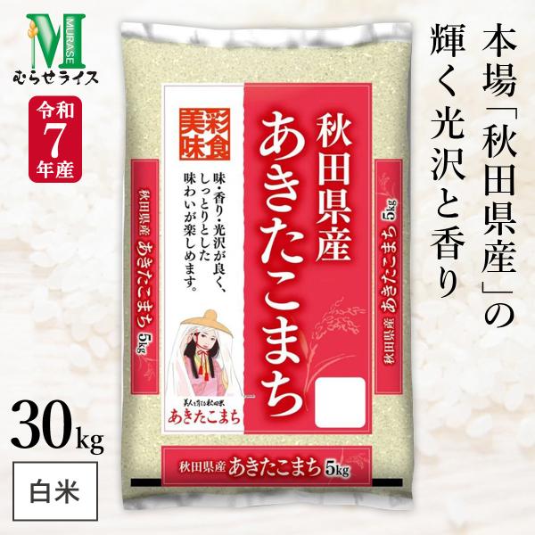 令和5年秋田県産あきたこまち(30kg) 送料無料】秋田県産 あきたこまち