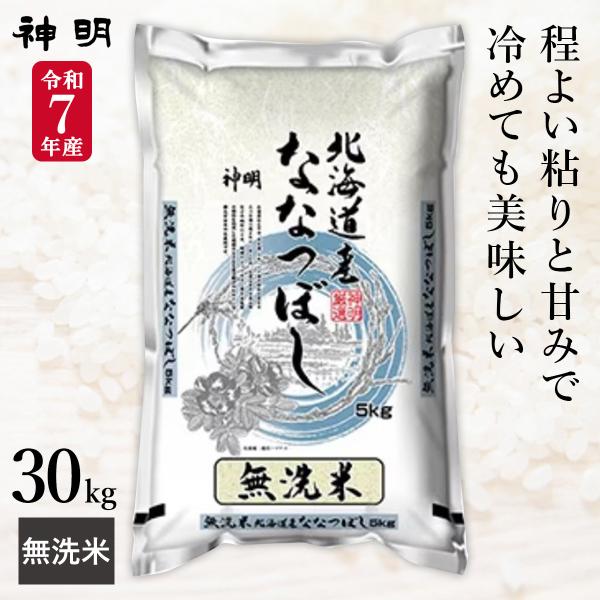 他サイト： 令和7年産 無洗米 北海道産 ななつぼし 30kg(5kg×6袋) まとめ買い 神明 日本の米卸No.1の徹底した品質管理 お米 コメ 送料無料の商品画像