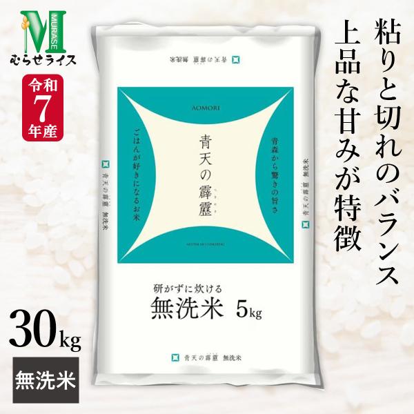 新米です。(青天の霹靂)白米、30キロ、 令和7年産 無洗米 青森県産 青天の霹靂 30kg(5kg×6袋) まとめ買い