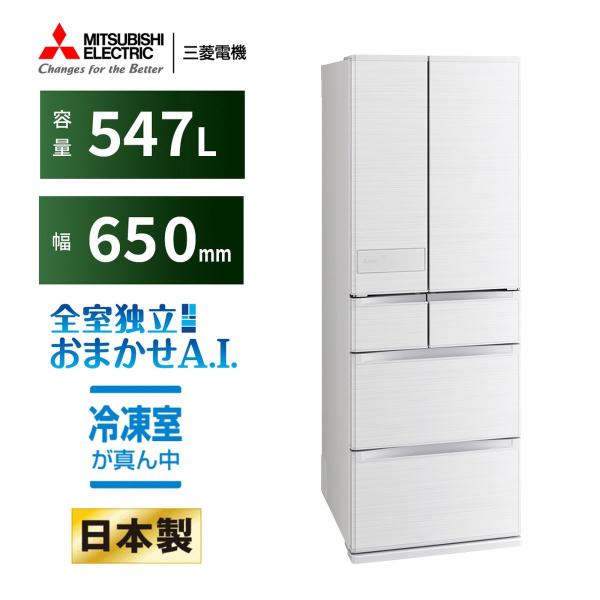 三菱（MITSUBISHI） 【2025年モデル】冷蔵庫 547L JWシリーズ 6ドア