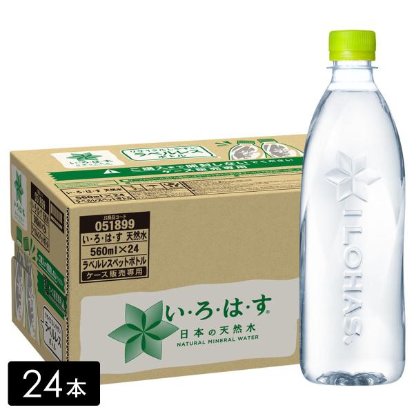 日本コカコーラ い・ろ・は・す ラベルレス 560ml×24本 PET (水・ミネラルウォーター・炭酸水) 価格比較 - 価格.com