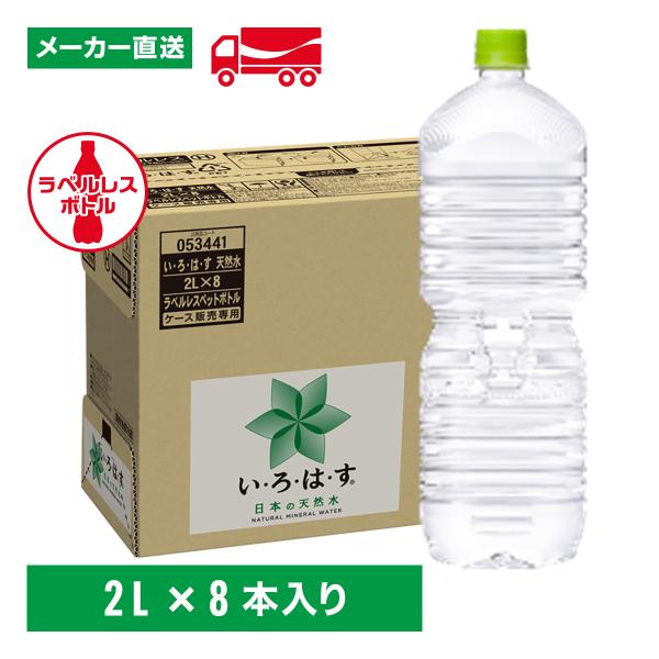 PICKUP! 注目商品5 - 【10%ポイント付与対象店舗】い・ろ・は・す天然水 ラベルレス 2L×8本(1箱) いろはす 水 ミネラルウォーター ペットボトル ケース売り備蓄 水