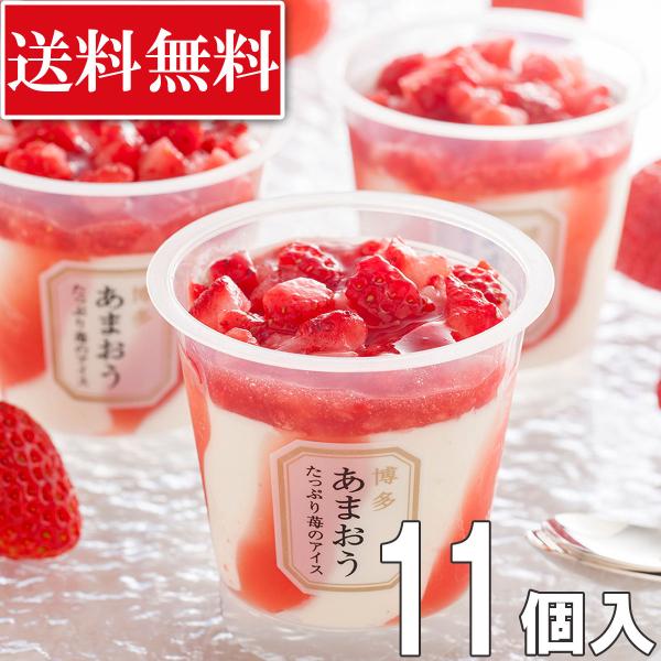 【冷凍】博多あまおう たっぷり苺のアイス 11個入 ギフト 贈答 スイーツ 母の日