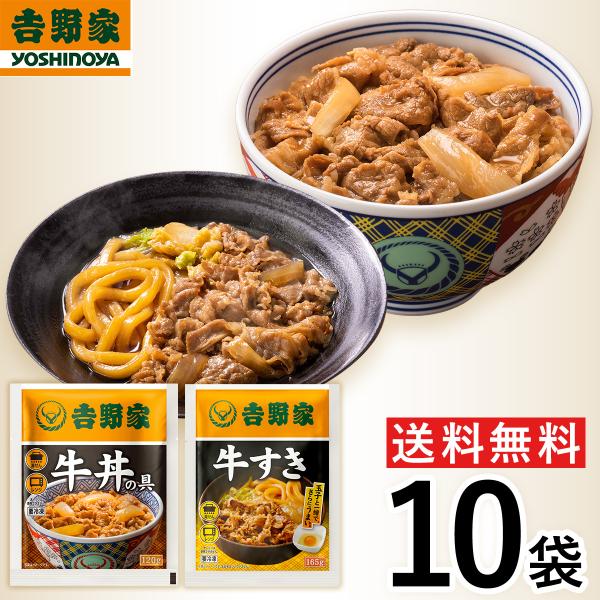 【冷凍】吉野家 10袋セット(牛丼・牛すき 各5袋) お試し 肉 夜食 お昼ごはん リモートワーク 時短 ストック 時短 送料無料