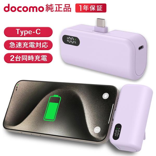 ドコモ純正 ケーブルレスポケットチャージャー01M パープル 5000mAh 直挿しモバイルバッテリー 高速充電 小型 軽量 TypeC 2台同時充電 スタンド AFU39164