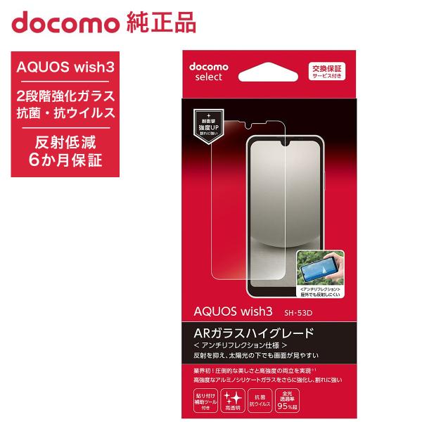 スモセコ用/ガラス風防 NTTドコモ◇ ドコモ純正 AQUOS wish3 SH-53D ガラスフィルム AR 反射