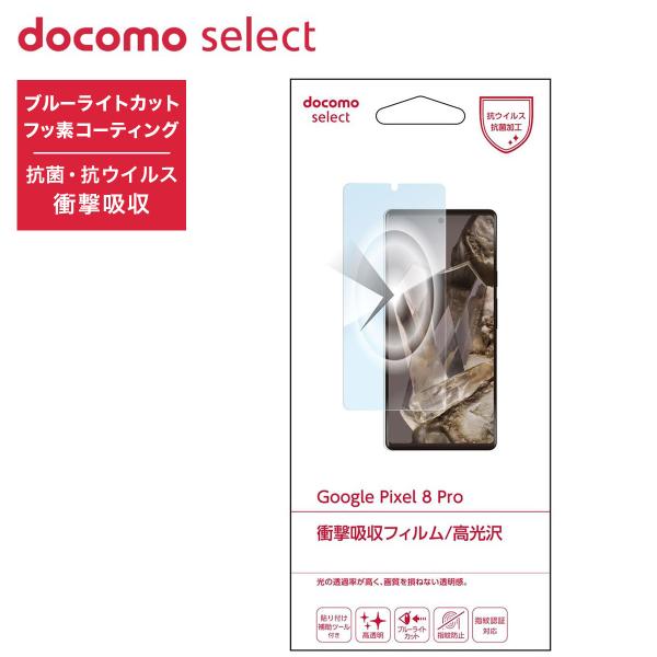 NTTドコモ◇ ドコモ純正 Google Pixel 8 Pro 保護フィルム 衝撃吸収 高