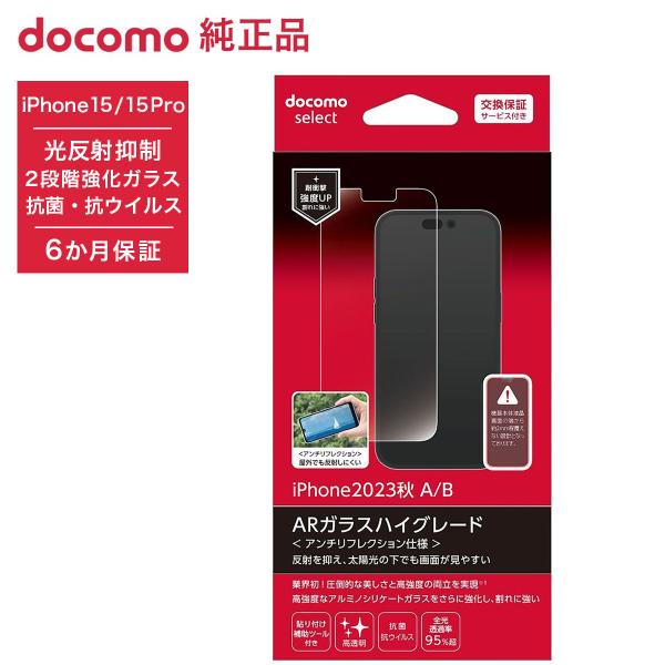 NTTドコモ ドコモ純正 iPhone 15/15 Pro ARガラスフィルム ハイ