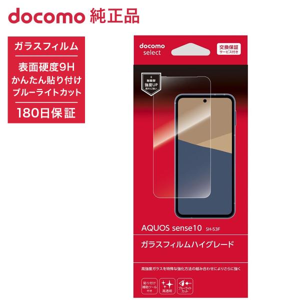 ドコモ純正 AQUOS sense10 SH-53F ガラスフィルムハイグレード 半年 