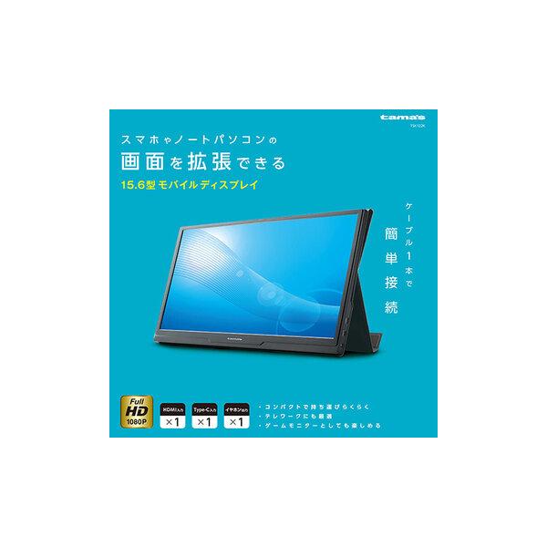 多摩電子工業 15.6型モバイルディスプレイ のぞき見防止フィルム