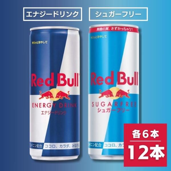 レッドブル 250ml×12本セット 通常6本+シュガーフリー6本 レッドブル 250ml×12本セット 通常6本+シュガーフリー6本