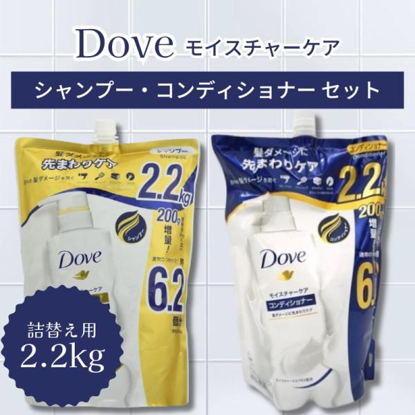 超特大サイズ☆ ダヴ シャンプー＆コンディショナーセット 〜2.2kgサイズ〜 Dove（パーソナル・ケア） Dove ダヴ モイスチャー シャンプー