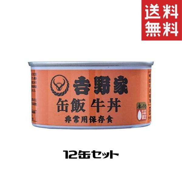 吉野家 缶飯 牛丼 12缶セット 非常食 保存食 防災食 缶詰 送料無料