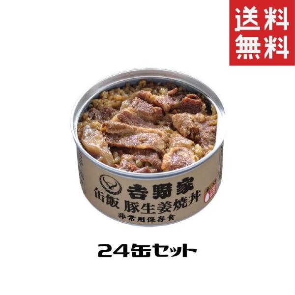吉野家 缶飯 豚しょうが焼丼 24缶セット 非常食 保存食 防災食 缶詰 送料無料