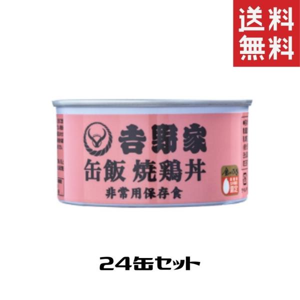 吉野家 缶飯 焼鶏丼 24缶セット 非常食 保存食 防災食 缶詰 送料無料