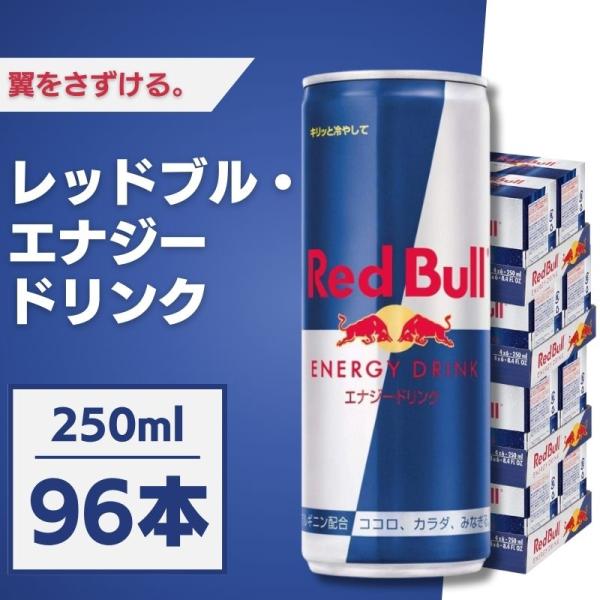 レッドブルエナジードリンク◆185ml　96本　4ケース レッドブルエナジードリンク 185ml 96本 4ケース