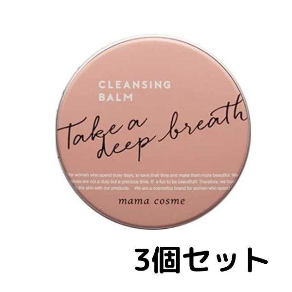 ママコスメ mama cosme クレンジングバーム 60g 3個 毛穴 すっきり 洗顔 W洗顔不要 :4589406450078-003:Sapla !店 通販 mama cosme ママコスメ クレンジングバーム 60g