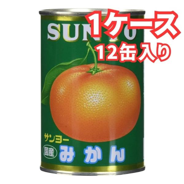 サンヨー みかん 国産 4号 435g×12缶 1ケース 缶詰