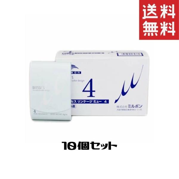 ミルボン ディーセス リンケージ ミュー 4 業務用9g×4連×10入