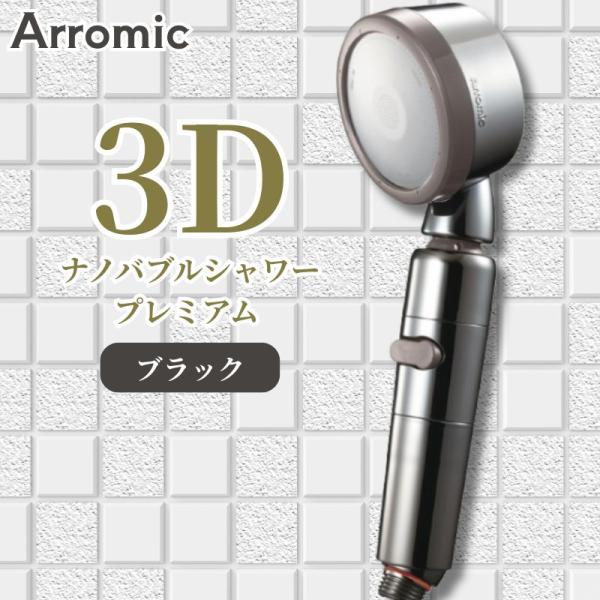 値下げ！3D SALON ナノバブルシャワー　アラミック アラミック 3Dサロン ナノバブルシャワー SS-TN2B ( 1個