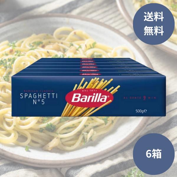 他サイト： バリラ no5 バリラパスタ バリラスパゲティ Barilla　スパゲッティNo.5 500g×6個セット 送料無料の商品画像