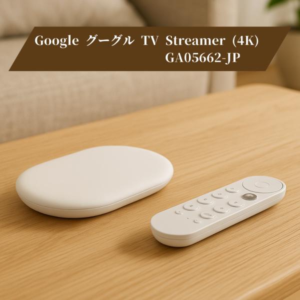 Google グーグル TV Streamer (4K) GA05662-JP