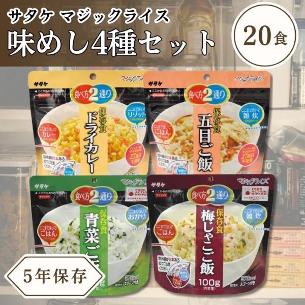 サタケ マジックライス アルファ米 20食セット 4種×5食 非常食 保存食 5年保存