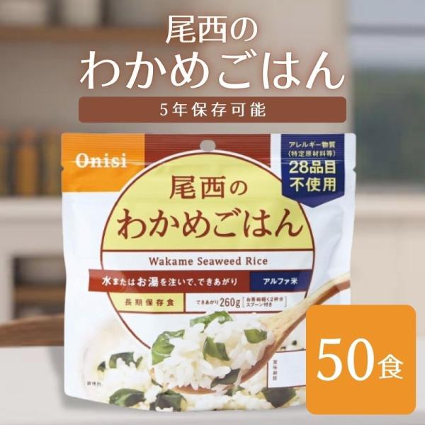 他サイト： 尾西食品 アルファ米 わかめごはん 50袋 非常食 保存食の商品画像
