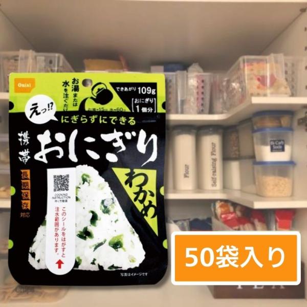 尾西 携帯おにぎり わかめ 50袋入