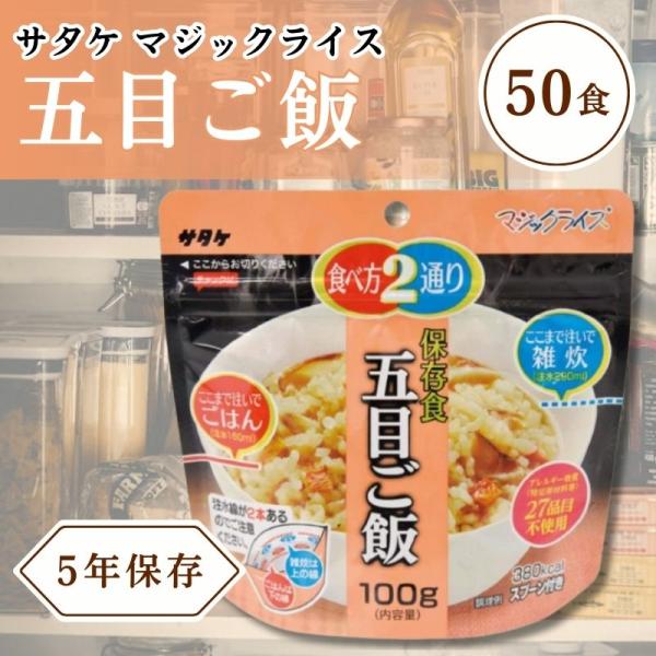 サタケ　マジックライス　五目ご飯　50食  非常食　保存食　【賞味期限確認】 50食箱入】(8) マジックライス 保存食 五目ご飯｜非常食・保存食