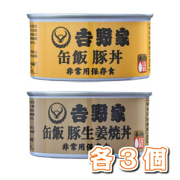 吉野家 缶飯 160g 2種、各3個セット（豚丼×３ 豚しょうが焼丼×３）
