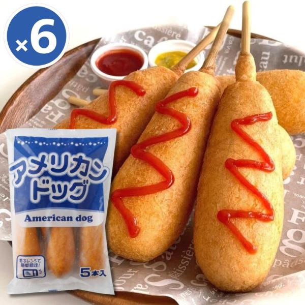 アメリカンドッグ 5本 冷凍食品 業務用 レンジ調理 冷凍 ウインナー 朝食 おやつ お弁当 おつまみ 簡単調理 学園祭 お祭り 夜食 アメリカンドック レンチン