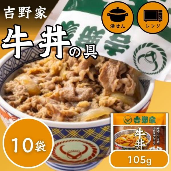 吉野家 牛丼の具 冷凍 105g 10袋 冷凍食品 冷凍牛丼の具 セット