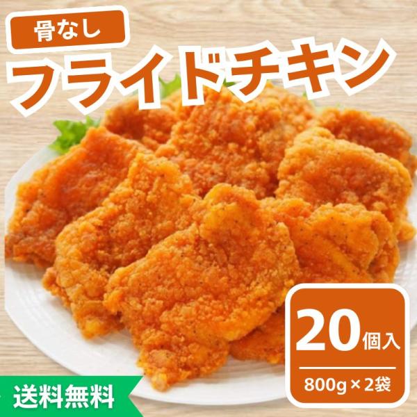チキンページ スターゼン 骨なしフライドチキン 20個入 冷凍 800g×2袋 お弁当