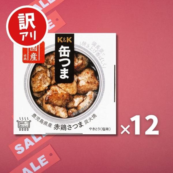 訳あり】【賞味期限：25.11.30】 K&K 缶つま 鹿児島赤鶏 さつま