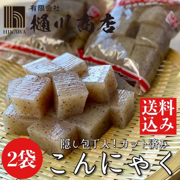 群馬県産の特等粉を使用し、先代から受け継いだ伝統の製法で１枚ずつ成型してから切り込んだ弾力のある黒こんにゃくを、一枚一枚隠し包丁を両面に入れ、サイコロ状にカットした製品です。味の入りがとても良く、アク抜き処理済みですので、そのままご利用にな...